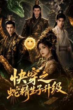 快穿之蛇精生子升级