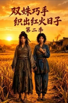 双姝巧手织出红火日子第二季