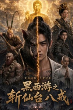 黑西游之斩仙台八戒