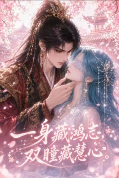 一身藏鸿志，双瞳藏慧心
