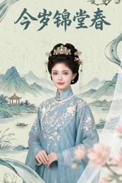 今岁锦堂春
