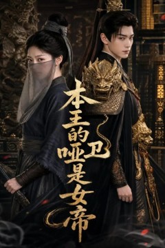 本王的哑卫是女帝
