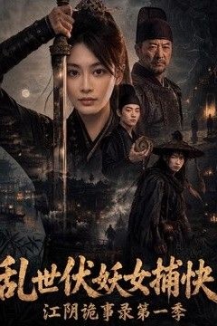 乱世伏妖女捕快，江阴诡事录第一季