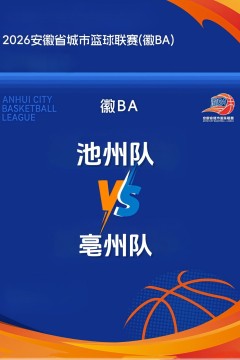 安徽省城市篮球联赛第13轮全场回放：池州vs亳州