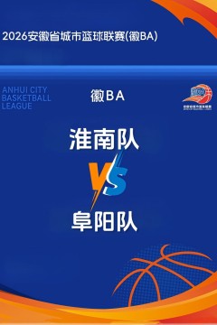 安徽省城市篮球联赛第13轮全场回放：淮南vs阜阳