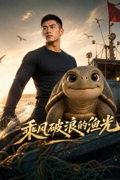 乘风破浪的渔光