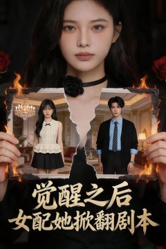 觉醒之后，女配她掀翻剧本
