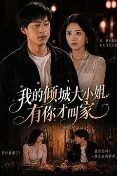 我的倾城大小姐，有你才叫家