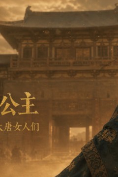 和亲公主：嫁到草原的大唐女人们