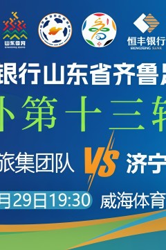 山东省齐鲁足球超级联赛第13轮全场回放：威海文旅集团队vs济宁港航