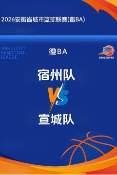 安徽省城市篮球联赛第13轮全场回放：宿州vs宣城