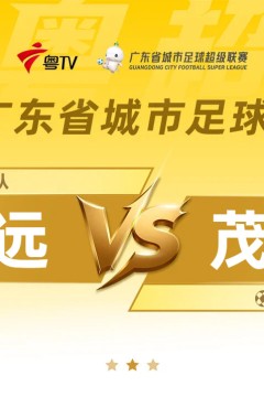 广东省城市足球超级联赛八强附加赛(第二回合)全场回放：清远vs茂名