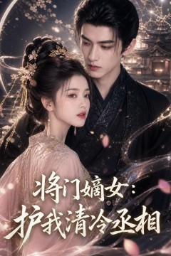 将门嫡女，护我清冷丞相