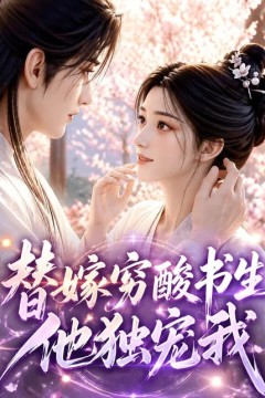 替嫁穷酸书生他独宠我