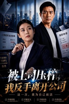 被上司压榨？我反手离开公司
