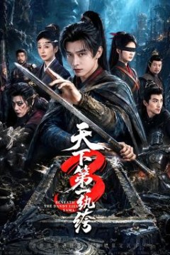 天下第一W绔3