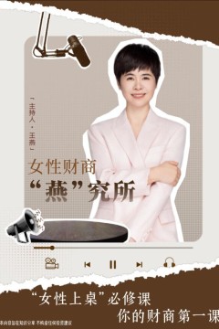 女性财商燕究所
