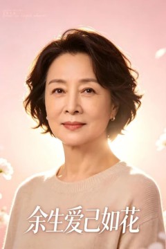 余生爱己如花
