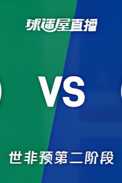 2027FIBA男篮世预赛非洲赛区E组小组赛全场回放：尼日利亚vs佛得角