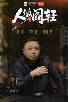 人微阎轻