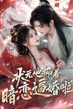 状元他揣着暗恋逼婚啦
