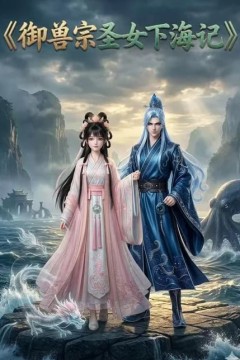 御兽宗圣女下海记