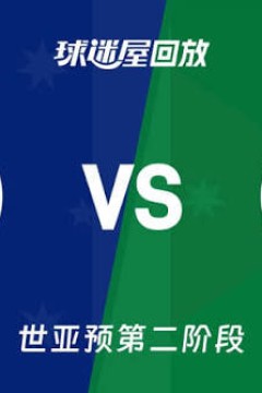 2027FIBA男篮世预赛亚洲赛区E组小组赛全场回放：澳大利亚vs约旦