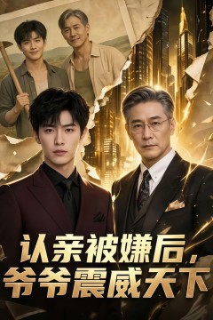 认亲被嫌后，爷爷威震天下