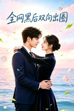 全网黑后双向出圈