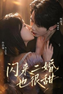 闪来二婚也很甜