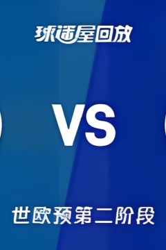 2027FIBA男篮世预赛欧洲赛区L组小组赛全场回放：瑞典vs法国