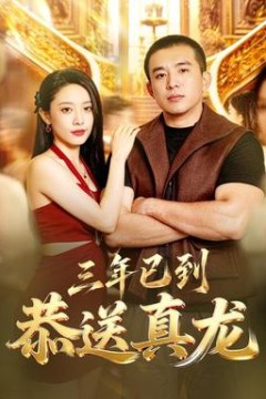 三年已到，恭送真龙