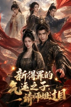 新得罪的气运之子，请师姐过目