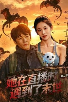 她在直播时遇到了末世第二季