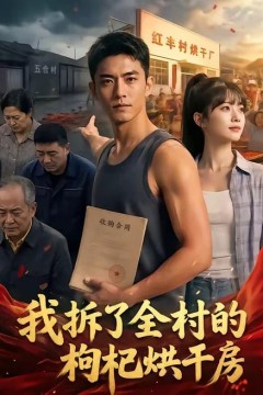 我拆了全村的枸杞烘干房