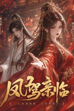 凤驾亲临