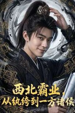 西北霸业，从纨绔到一方诸侯