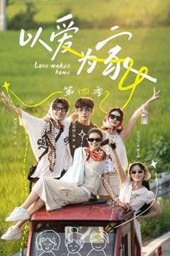 以爱为家第四季