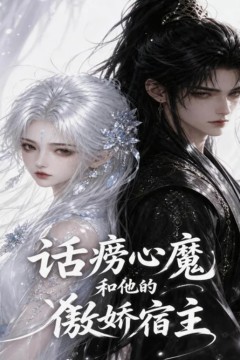 话痨心魔和他的傲娇宿主