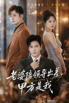 老婆陪领导出差，甲方是我