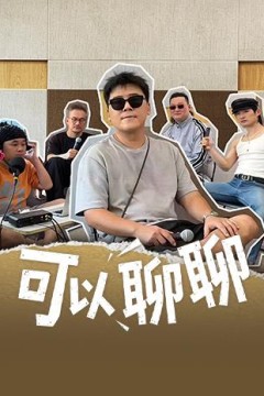 可以聊聊