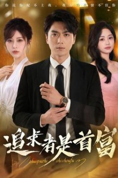 追求者是首富