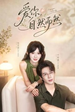 爱你，自然而然