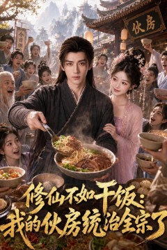 修仙不如干饭，我的伙房统治全宗了