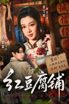 红豆腐铺