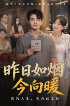 昨日如烟今向暖