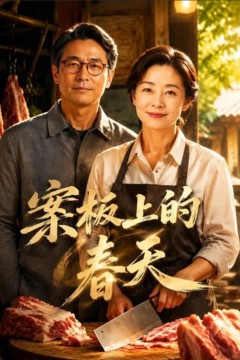 案板上的春天