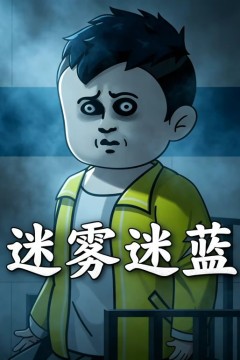 迷雾迷蓝