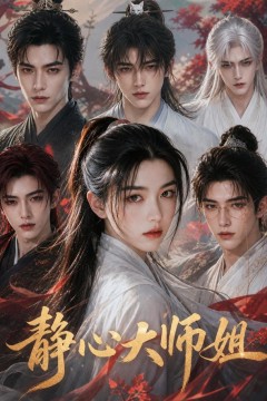静心大师姐