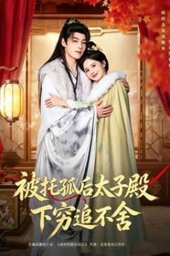 被托孤后太子殿下穷追不舍